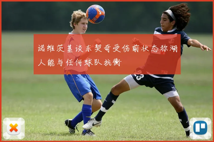 诺维茨基谈东契奇受伤前状态称湖人能与任何球队抗衡