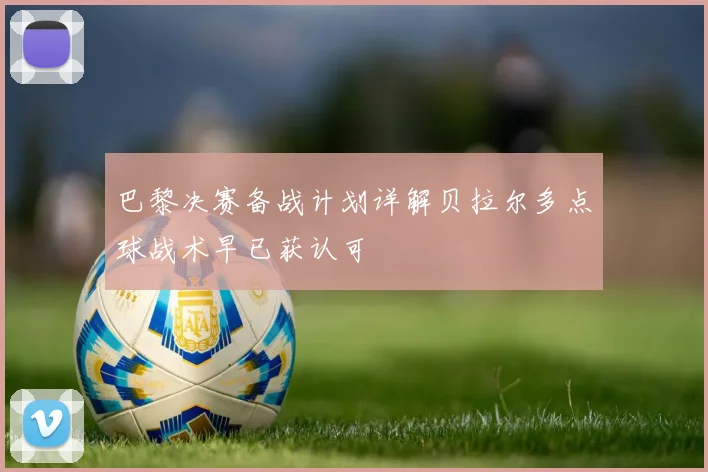 巴黎决赛备战计划详解贝拉尔多点球战术早已获认可