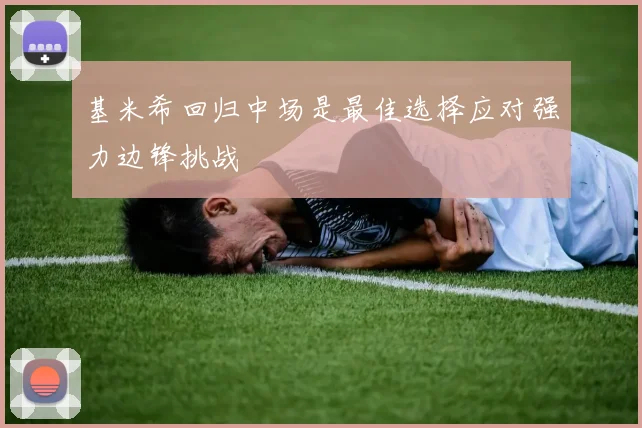 基米希回归中场是最佳选择应对强力边锋挑战