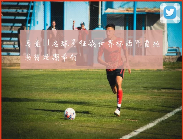 马竞11名球员征战世界杯西甲首轮或将延期举行