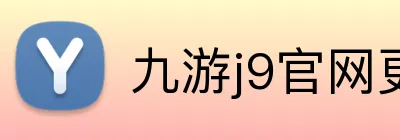 九游j9官网更新入口 logo